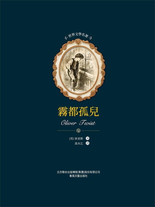 Cover image for 霧都孤兒